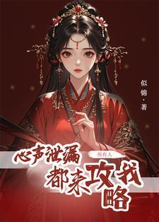 所有人都来攻略我免费阅