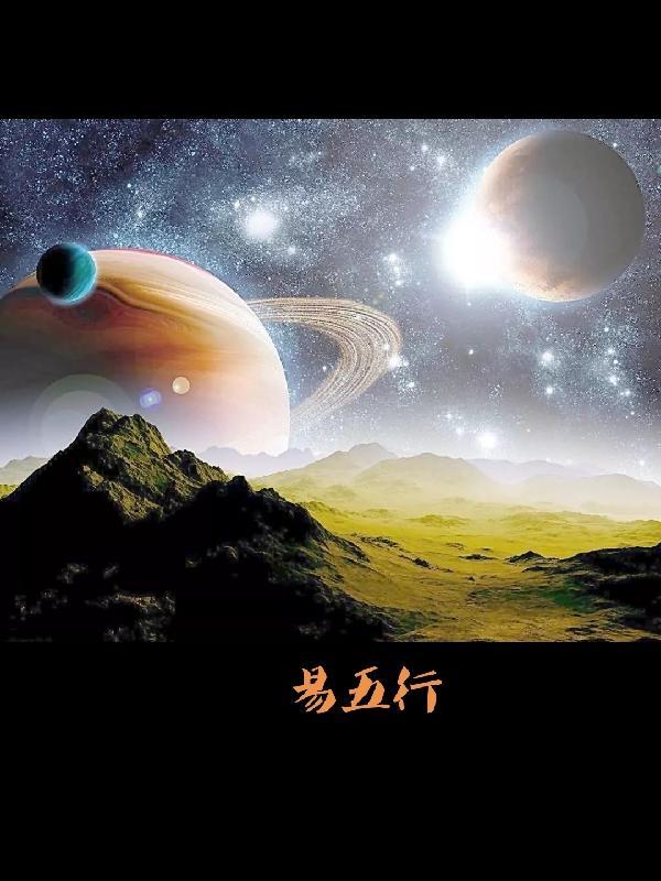 易五行属什么属性的
