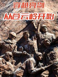 穿越亮剑从苍云岭开始崛起免费阅读
