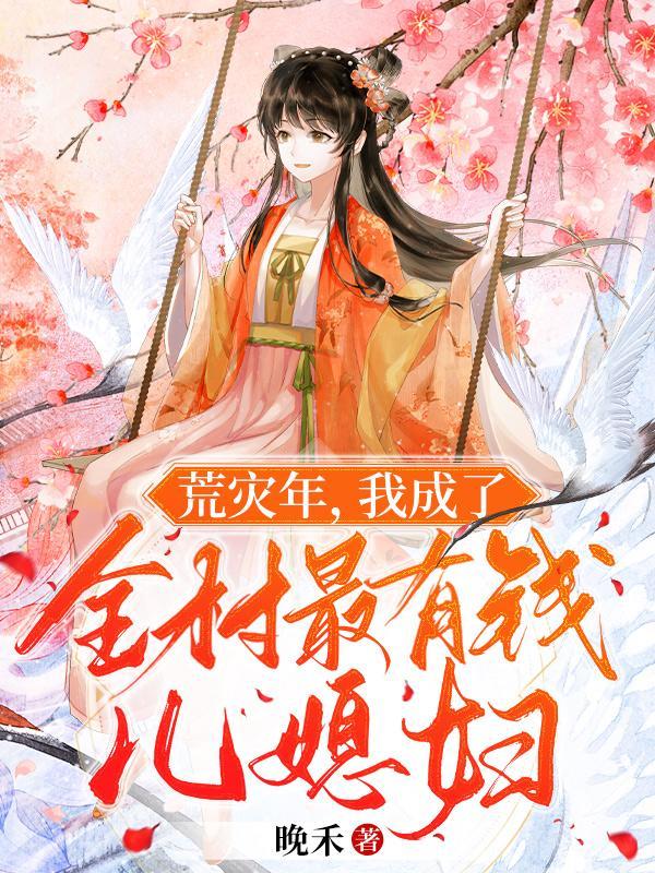 我成了全村最有钱儿媳妇 晚禾