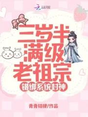 错绑系统封神青青桔梗