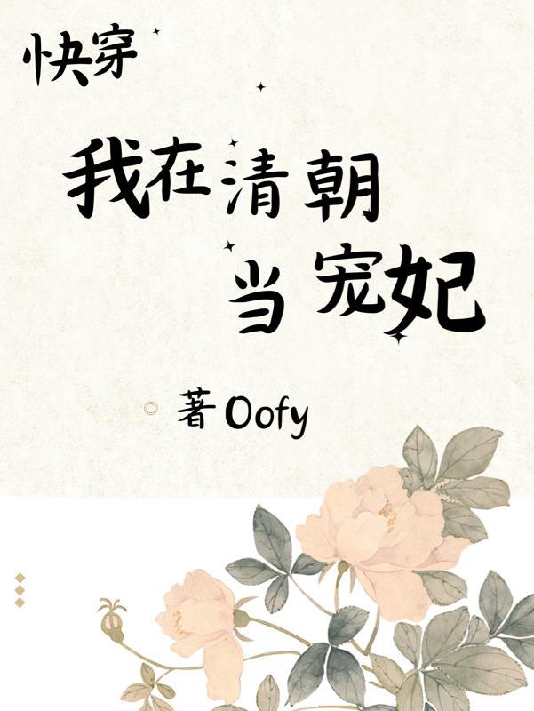 快穿我在清朝当宠妃 在线 免费