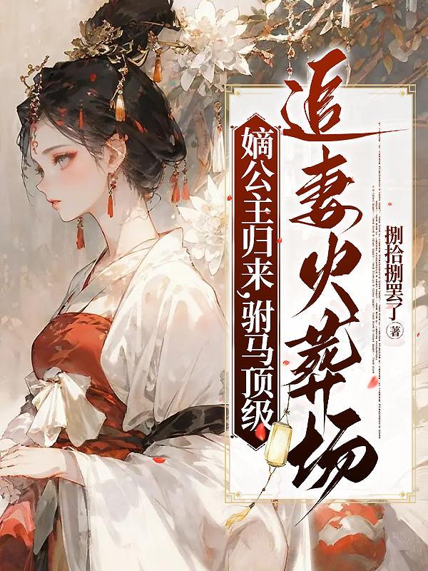 腹黑将军免费阅读