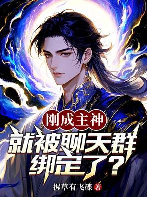 就被聊天群绑定了怎么办