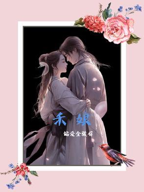 挚友之妻裴辞顾宴禾娘
