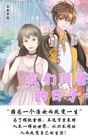 我们同居
