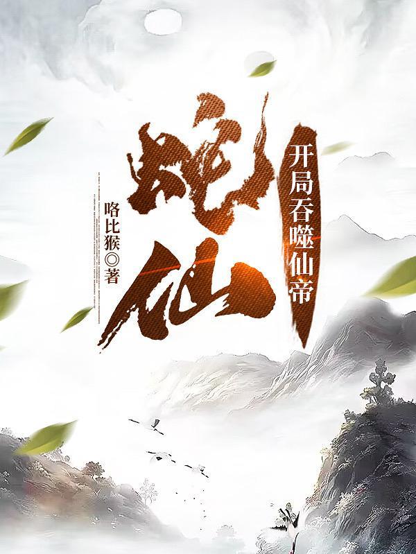老蛇修仙传第51集视频