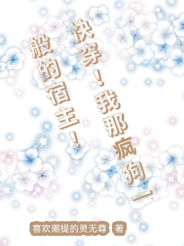 快穿!带着宿主去流浪费