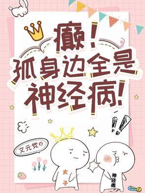 癫孤身边全是神经病TXT百度