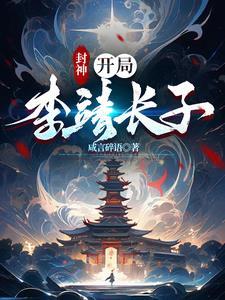 封神开局李靖长子(咸言碎语)