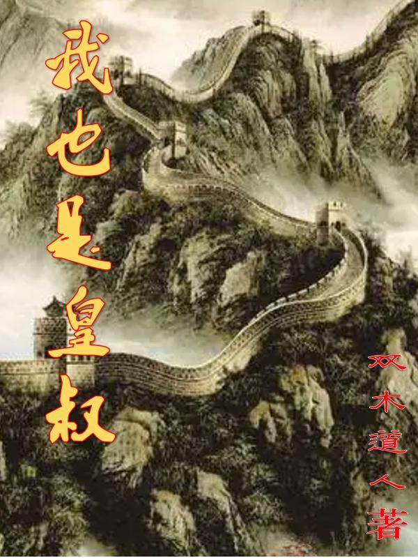 皇帝他叔