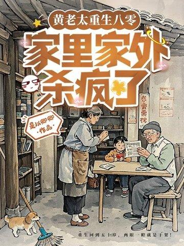 亲妈重生后