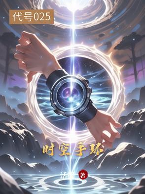时空穿梭手环