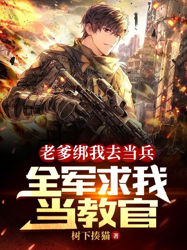 全军求我当教官TXT