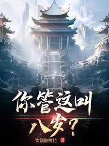 你管这叫八岁的女孩