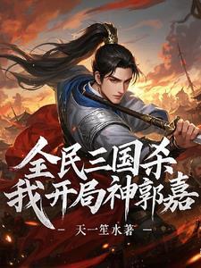 三国杀神郭嘉强吗