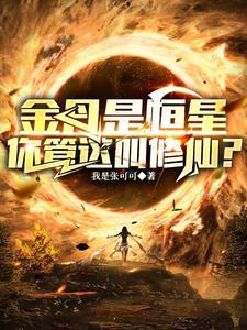 修仙弱?你头顶的太阳就是我金丹作者我是张可可