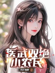 医武双绝小农民无敌了