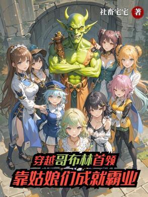 穿越哥布林杀手我是哥布林