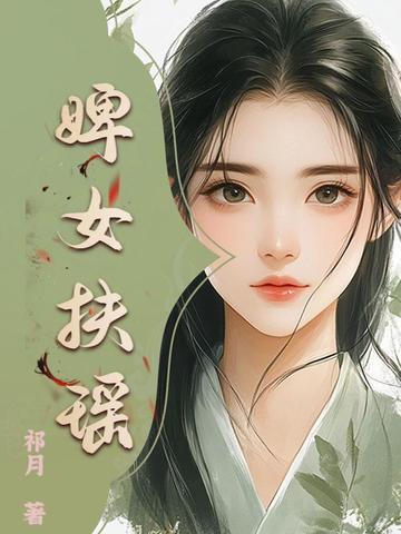 扶摇的侍女