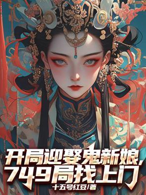 开局娶个鬼妻的