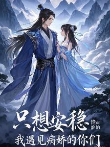 我只想安稳的修道