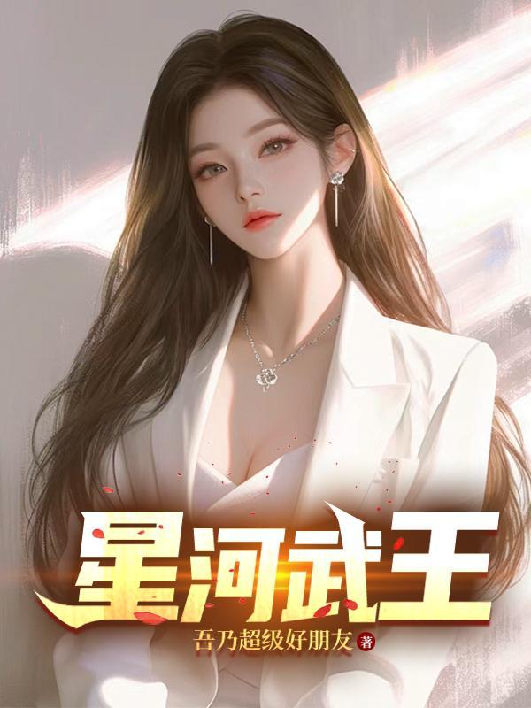 星河武神漫画