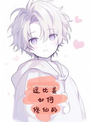 逗比修仙