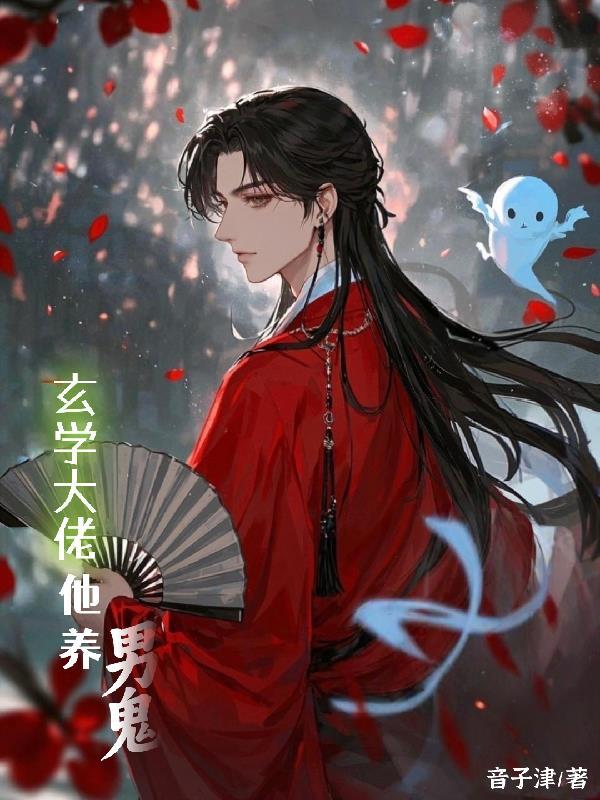 玄学大佬他养男鬼晋江