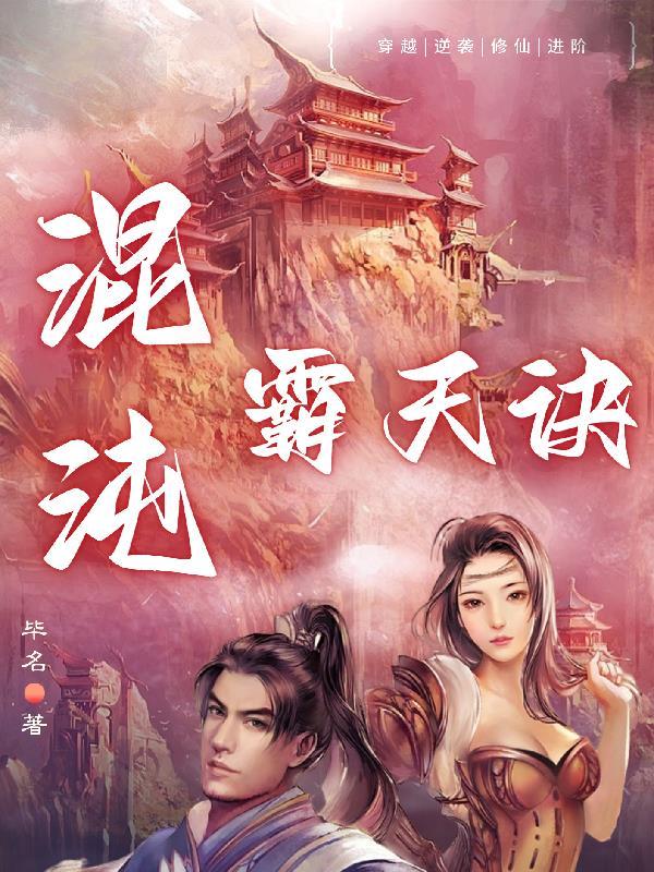 混沌霸天诀几个老婆