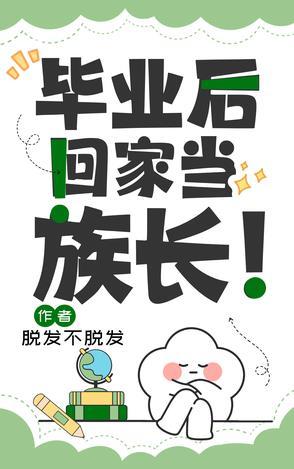 毕业后回家养蜂了