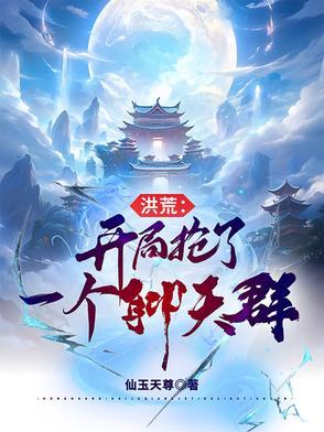 洪荒开局抢了一个聊天群全文
