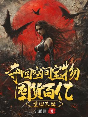 我嘎嘎囤了百亿物资