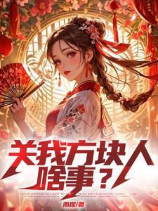 求生困难关我方块人啥事TXT全文