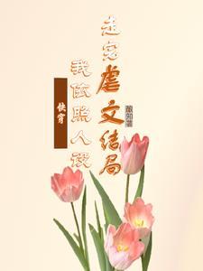 快穿白月光她又死遁了