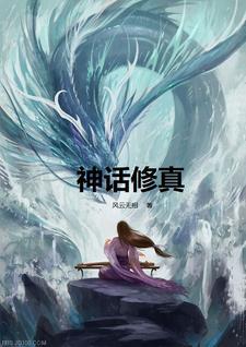 神话修真步人甲