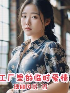 工厂里的临时夫妻电视剧剧情