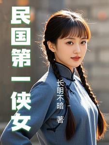 民国第一侠女完整版