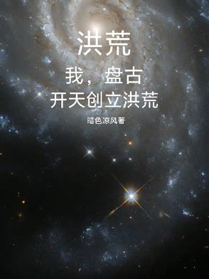 洪荒盘古为我砍柴