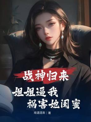 战神归来全文