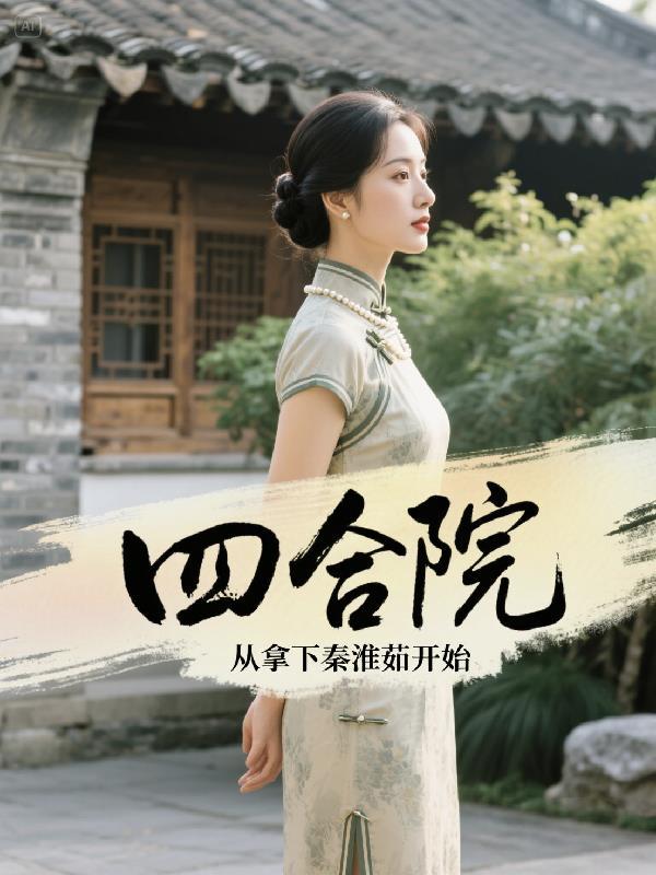 四合院从拿下秦淮茹开始免费阅读青灵乐