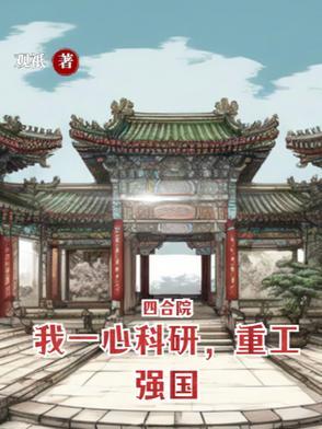 四合院发财致富从一键种植开始