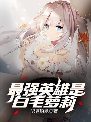 最强白毛最爱自由