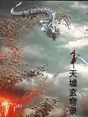 天墟帝主