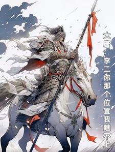 大唐李二拜访