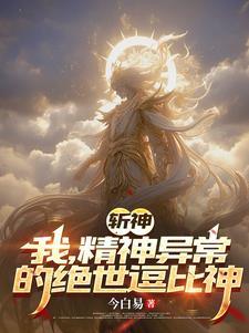 斩神绝之君临天下百度百科