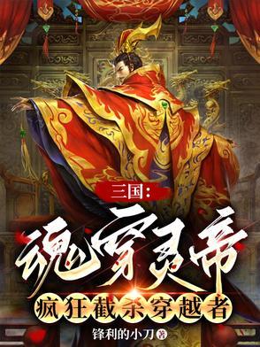 三国魂穿灵帝疯狂截杀穿越者短剧