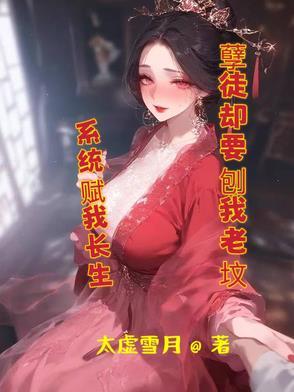 系统赋我长生