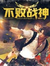 不败战神秦惜最新章节