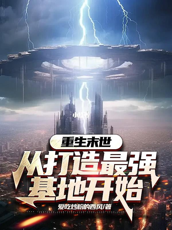 重生末世从打造最强基地开始全文阅读